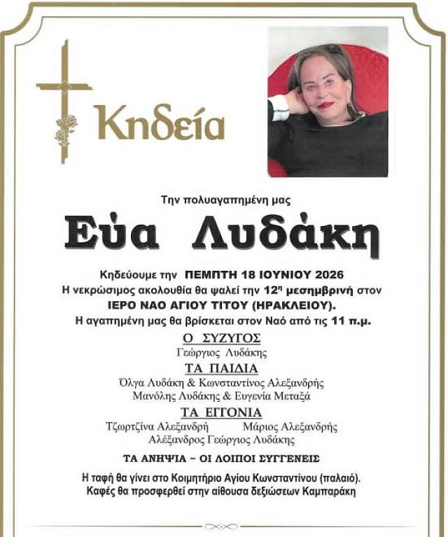 ΕΥΑ ΛΥΔΑΚΗ