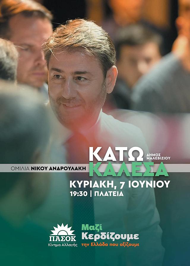 ανδρουλακης καλέσσα