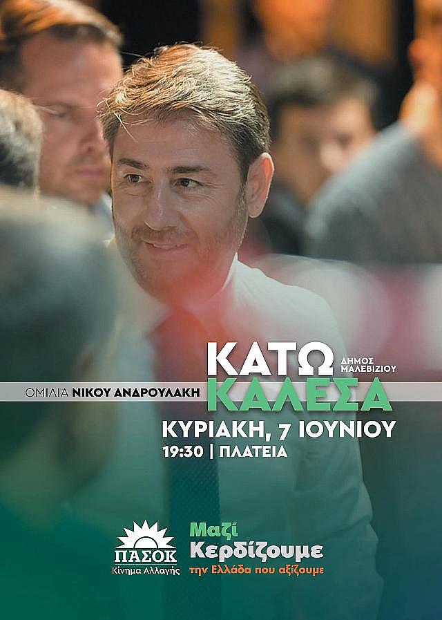 Αφισα για Καλέσσα Ανδρουλάκης
