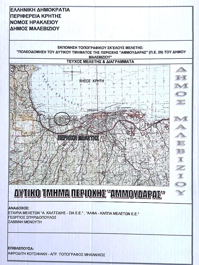 πολεοδομικο αμμουδαρας