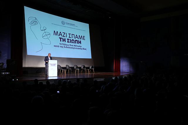 εκδήλωση για την ενδοοικογενειακή βία