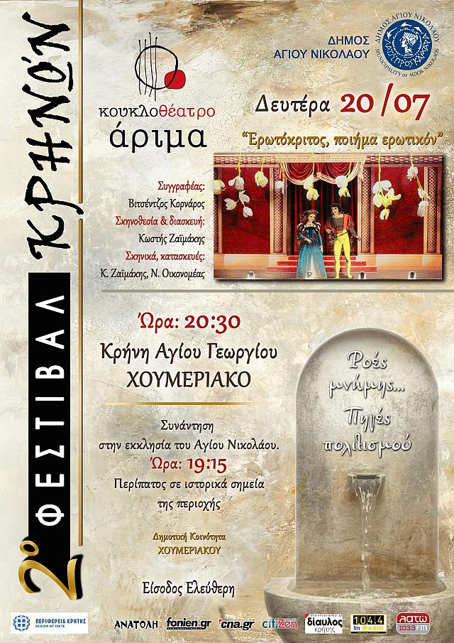 Φεστιβάλ Κρηνών 