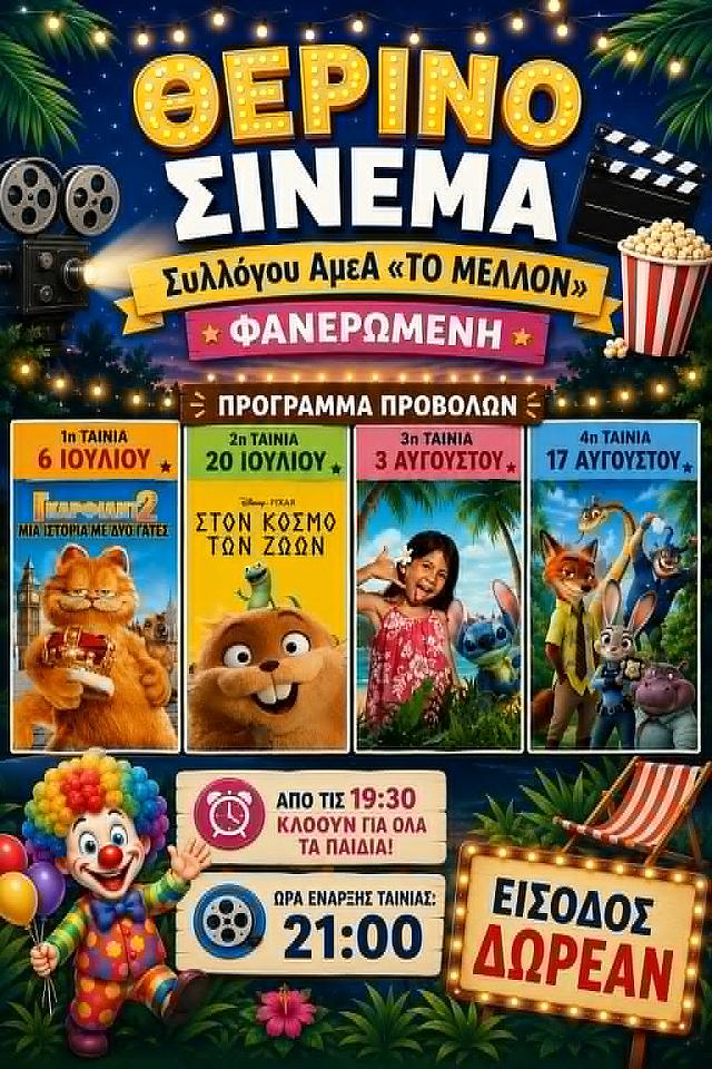 Θερινο Φανερωμένη 
