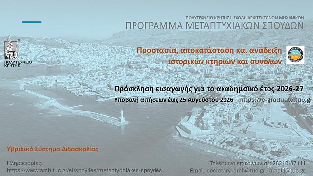 Άιτηση στο Πολυτεχνείο Κρήτης 