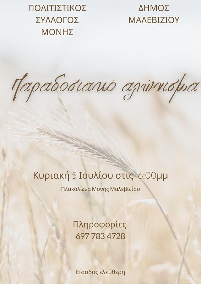 Παραδοσιακό αλώνισμα 