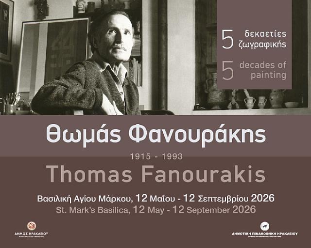 ΕΚΘΕΣΗ ΘΩΜΑΣ ΦΑΝΟΥΡΑΚΗΣ