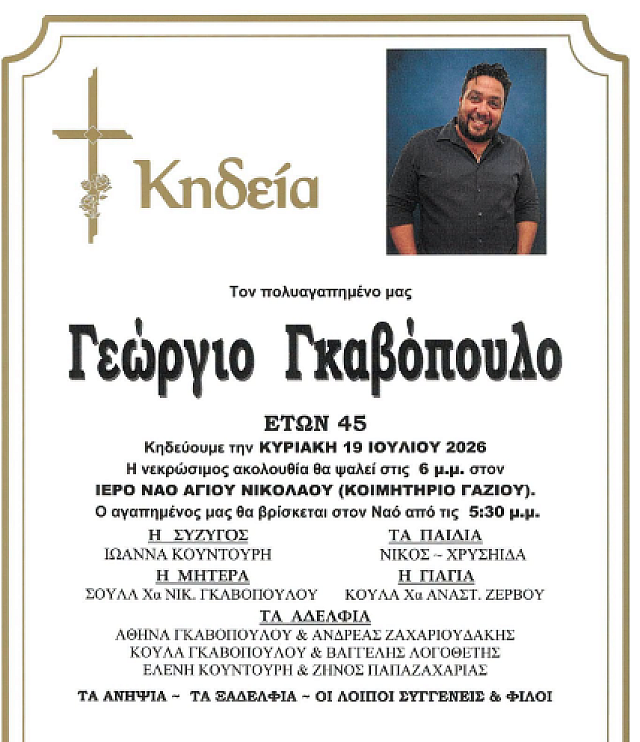 κηδεια γκαβοπουλος