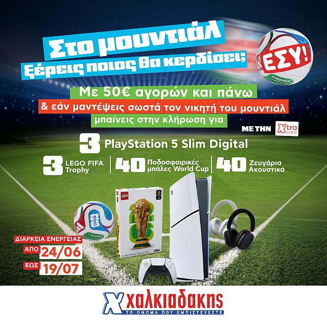 χαλκιαδάκης μουντιάλ