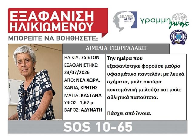 εξαφανιση χανια