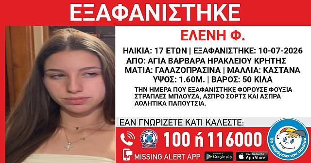 εξαφανιση 17χρονης