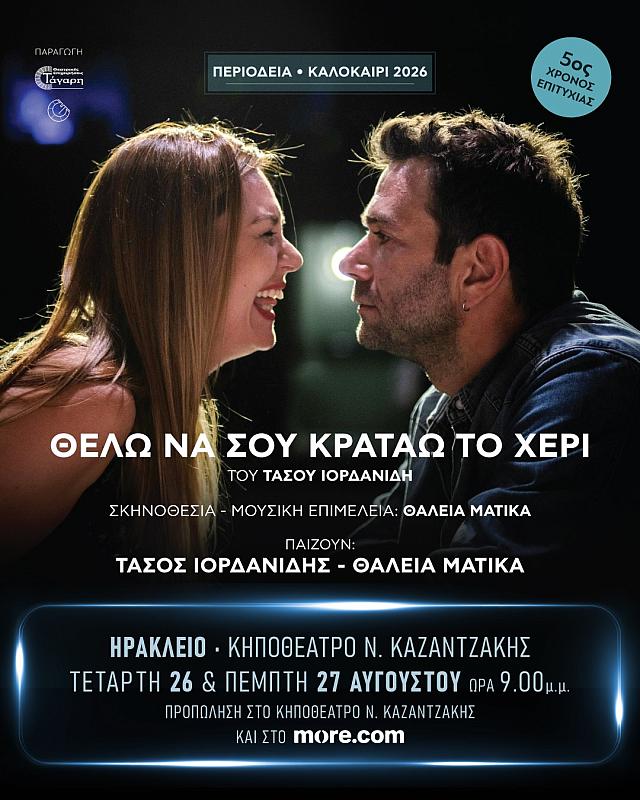 θέλω να σου κρατάω το χέρι, θέατρο, θεατρική παράσταση, Ηράκλειο