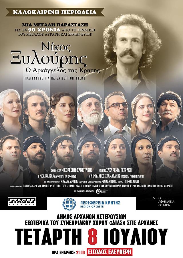 Παράσταση Περιφέρεια Κρήτης 