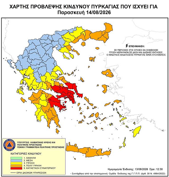 Πυρκαγιά κίνδυνος