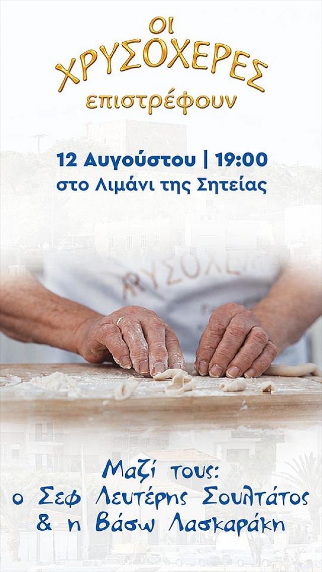 Χρυσοχέρες