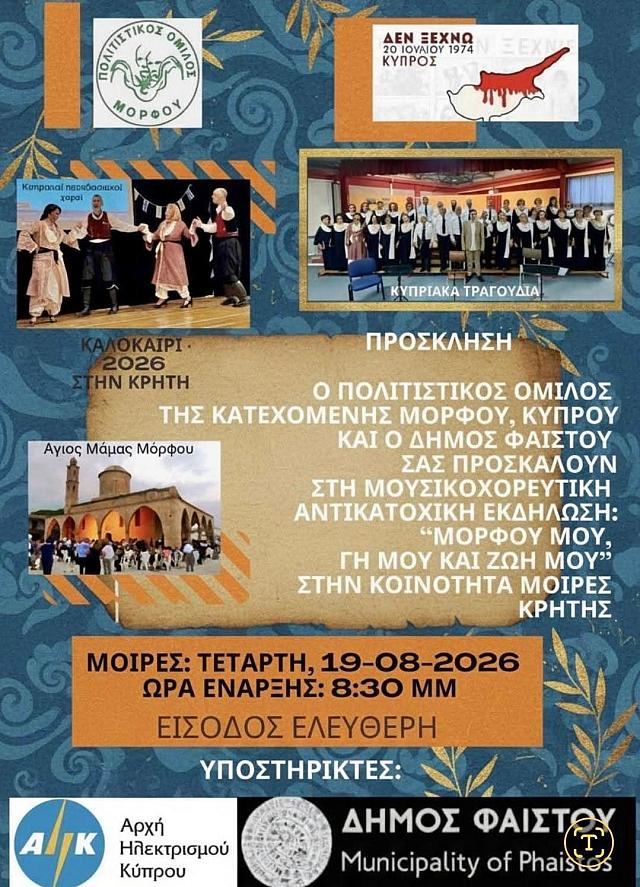 ΕΚΔΗΛΩΣΕΙΣ ΓΙΑ ΚΥΠΡΟ