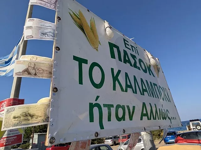 ΠΑΣΟΚ καλαμπόκι