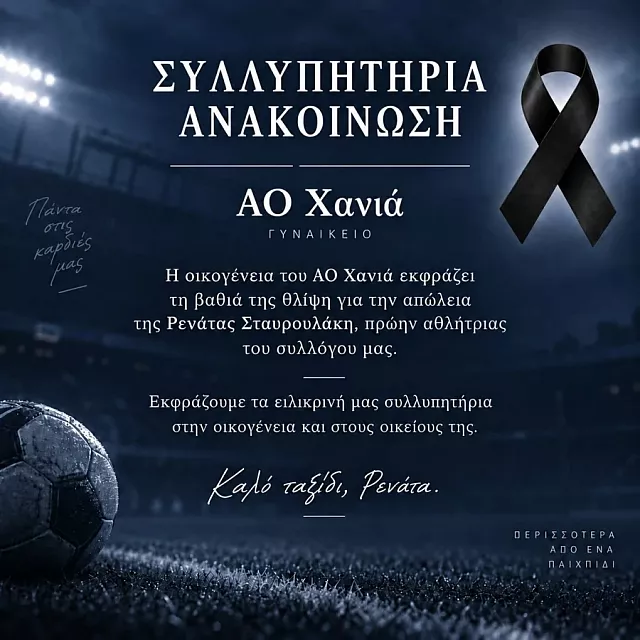 αο χανίων