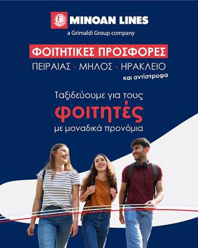 ΜΙΝΩΙΚΕΣ ΦΟΙΤΗΤΙΚΕΣ ΠΡΟΣΦΟΡΕΣ