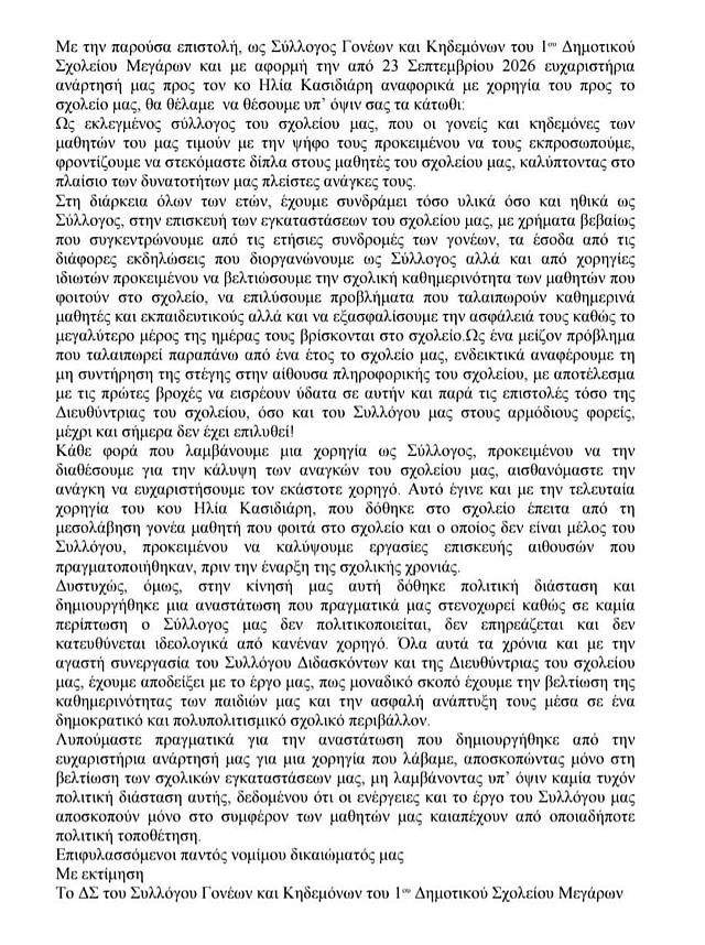 Επιστολή Σύλλογος Γονέων
