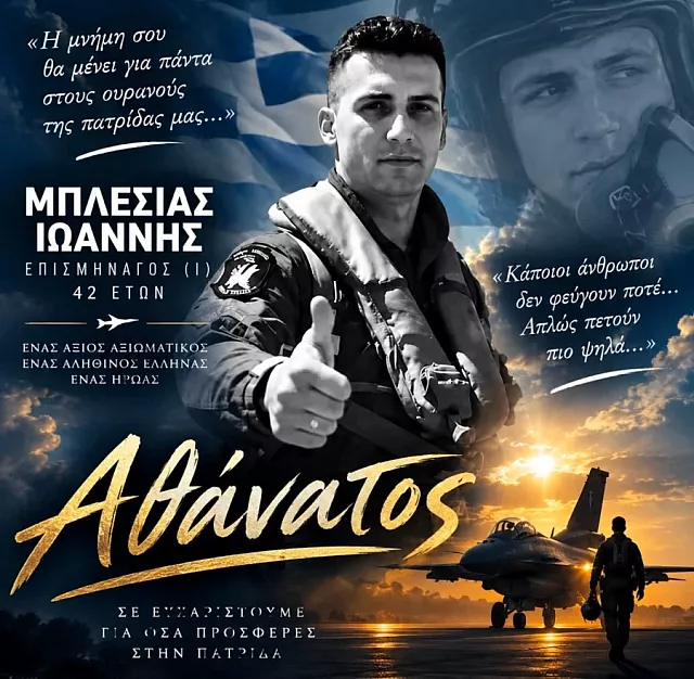 πιλότος ιωάννης μπλέσιας