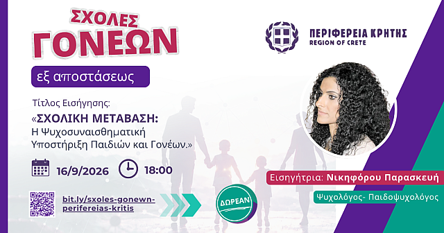 ΣΧΟΛΕΣ ΓΟΝΕΩΝ