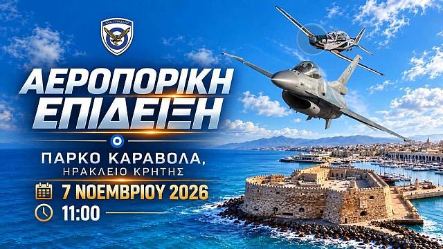 αεροπορική επίδειξη της Πολεμικής Αεροπορίας