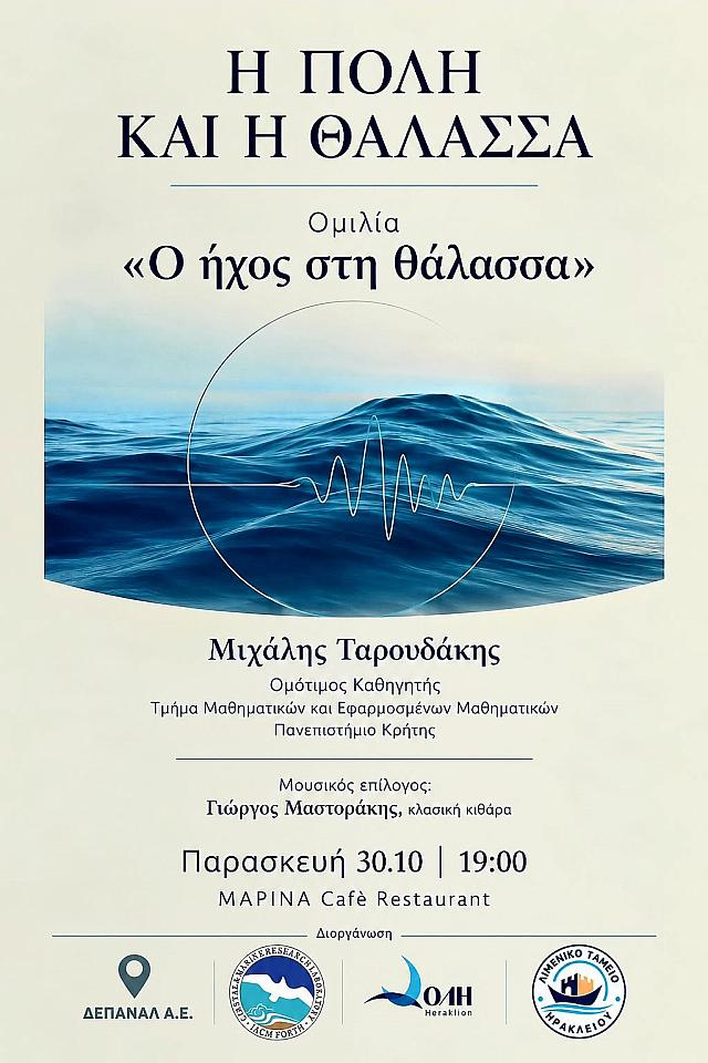 η πολη και η θαλασσα