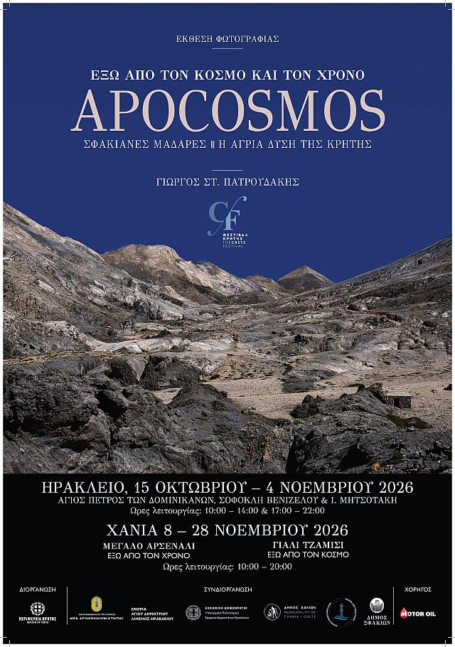 έκθεση φωτογραφίας απόκοσμος