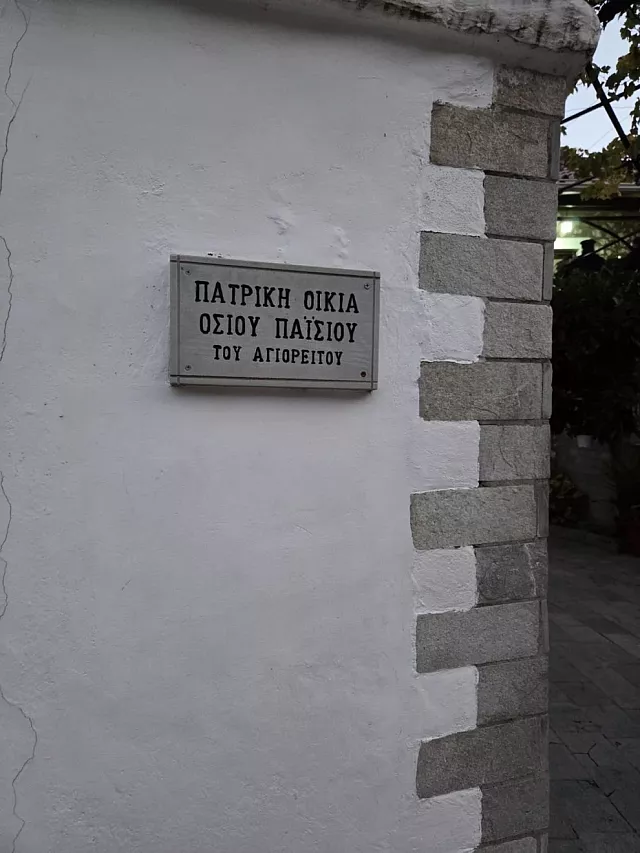αγιος παισιος κονιτσα