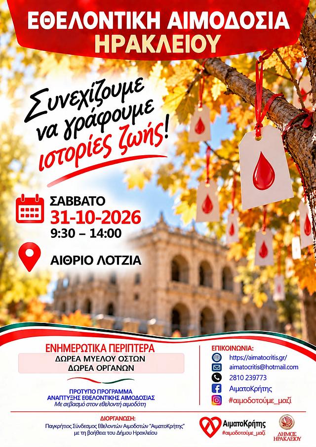 εθελοντικη αιμοδοσια