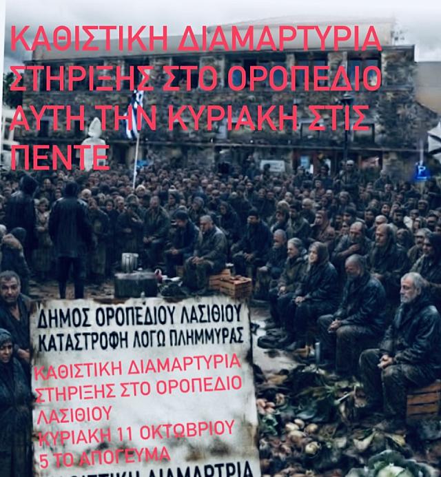 καθιστική διαμαρτυρία οροπέδιο λασιθίου
