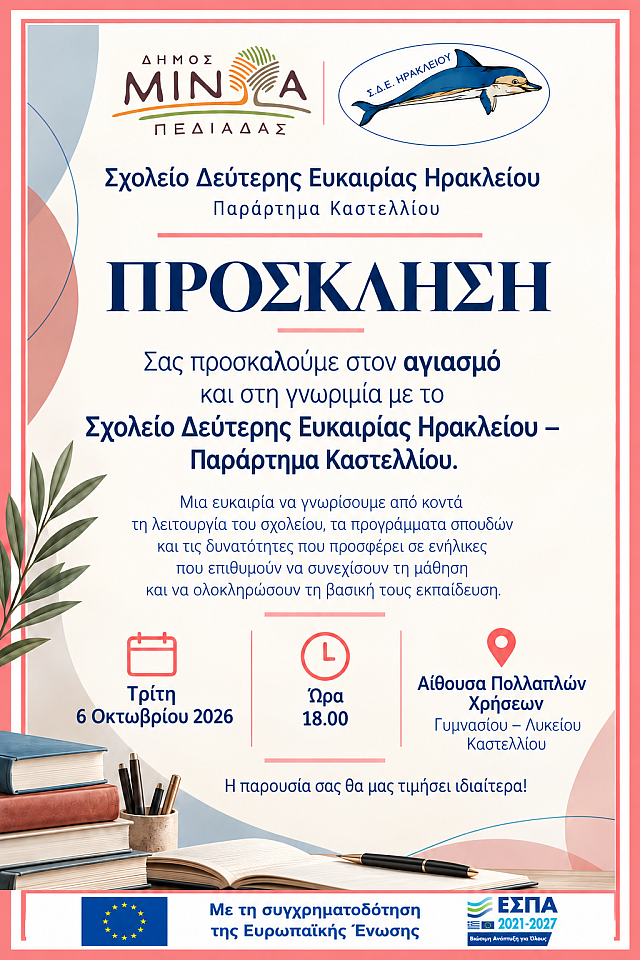 ΣΧΟΛΕΙΟ ΔΕΥΤΕΡΗΣ ΕΥΚΑΙΡΙΑΣ
