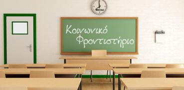ΚΟΙΝΩΝΙΚΟ ΦΡΟΝΤΙΣΤΗΡΙΟ
