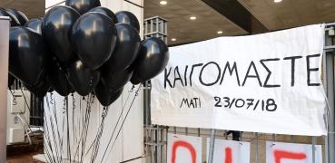 δίκη Μάτι