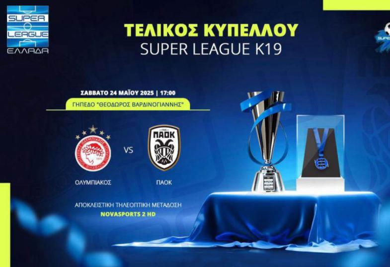 τελικοσ κυπελλου