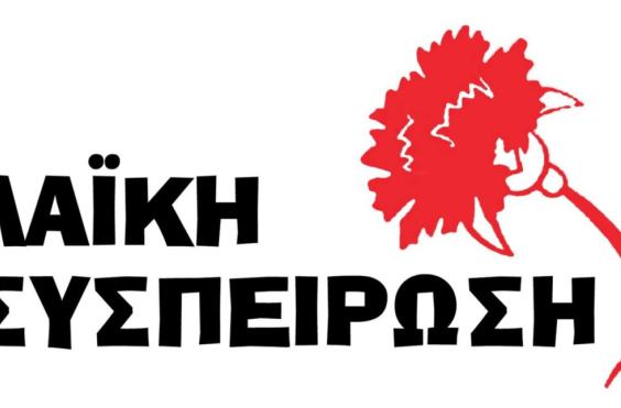 λαικη συσπειρωση