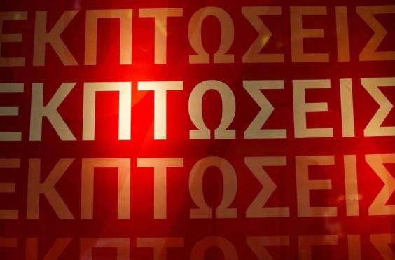 εκπτωσεις
