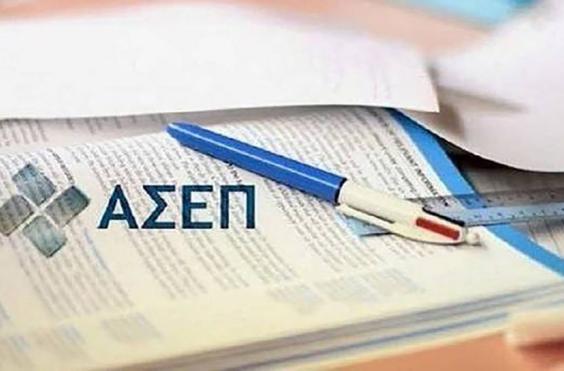ΑΣΕΠ