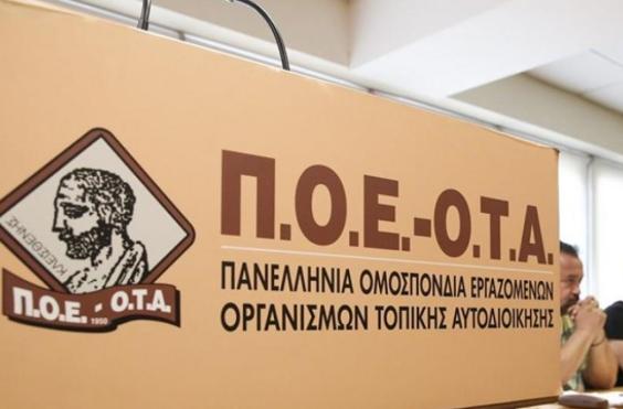 ΠΟΕ ΟΤΑ