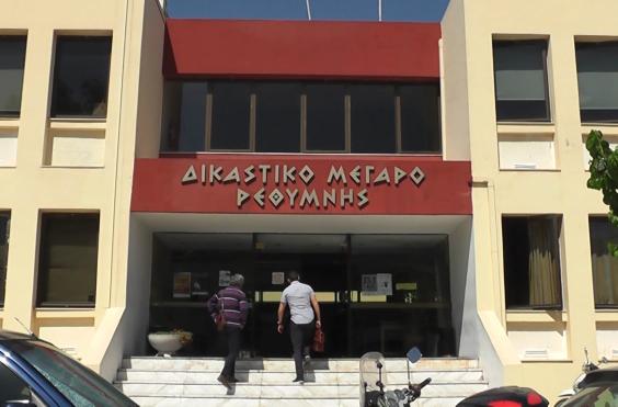 δικαστηρια ρεθυμνου