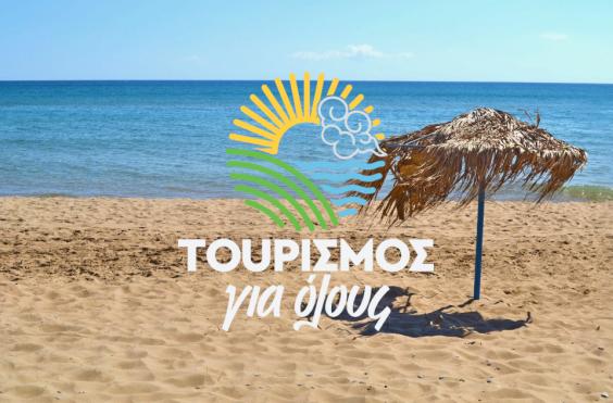 ΤΟΥΡΙΣΜΟς ΓΙΑ ΟΛΟΥς