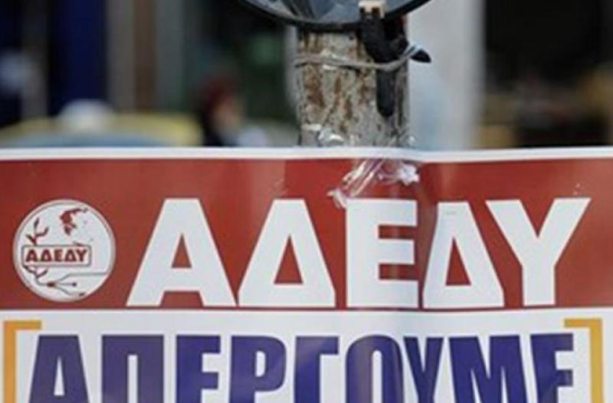ΑΔΕΔΥ απεργία