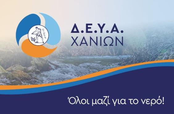 ΔΕΥΑΧ