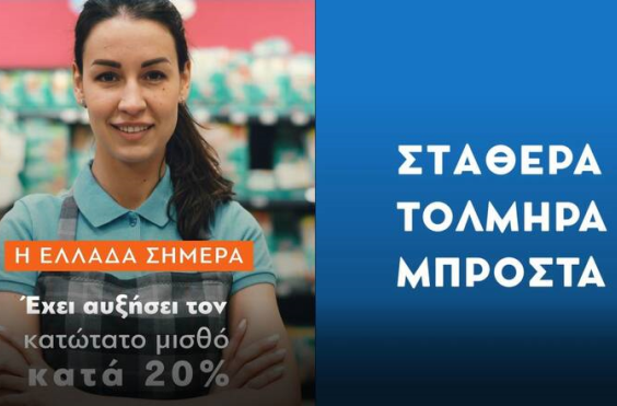 σποτ της Νέας Δημοκρατίας