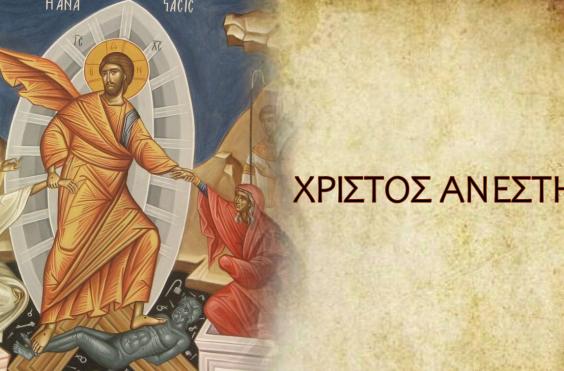 χριστος ανέστη