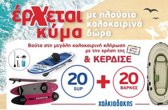 σούπερ μάρκετ χαλκιαδάκης
