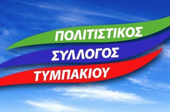 Πολιτιστικός Σύλλογος Τυμπακίου