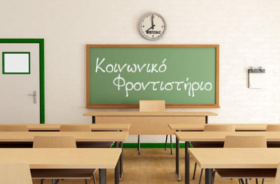 ΚΟΙΝΩΝΙΚΟ ΦΡΟΝΤΙΣΤΗΡΙΟ