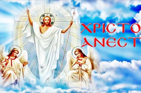 ΧΡΙΣΤΟς ΑΝΕΣΤΗ