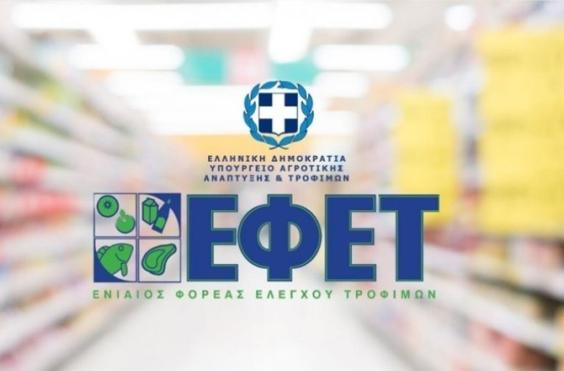 ΕΦΕΤ